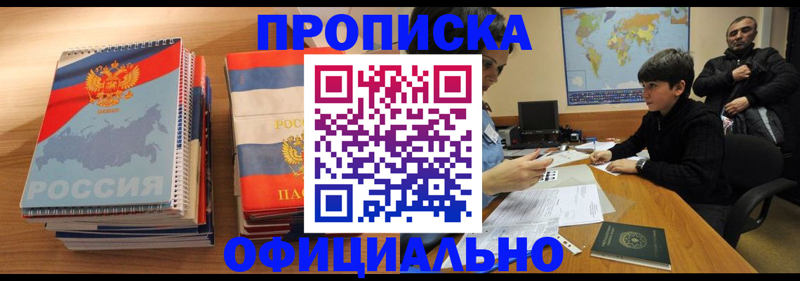 прописка в Десногорске